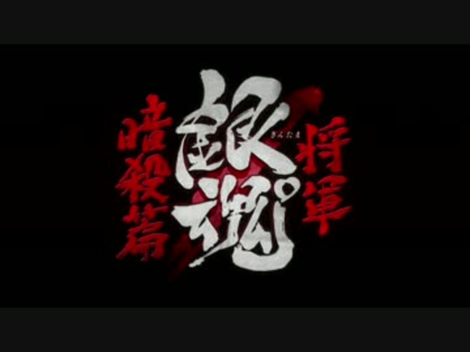 人気の 将軍暗殺篇 動画 73本 ニコニコ動画