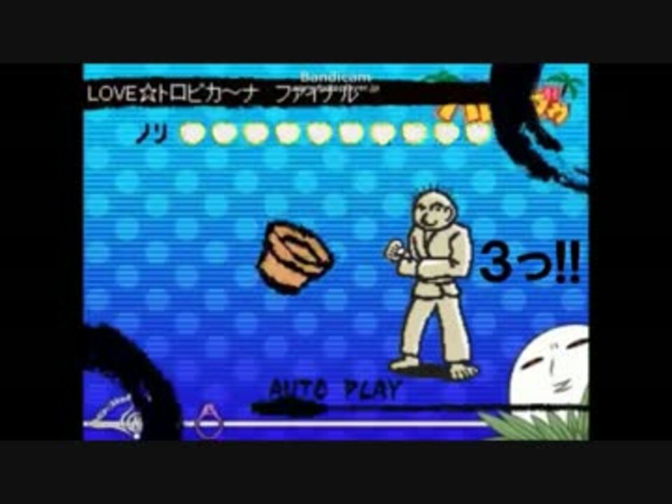 カラテ家マニア Love トロピカ ナ ファイナル ニコニコ動画