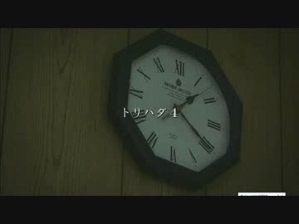 トリハダ４ パート1 ニコニコ動画