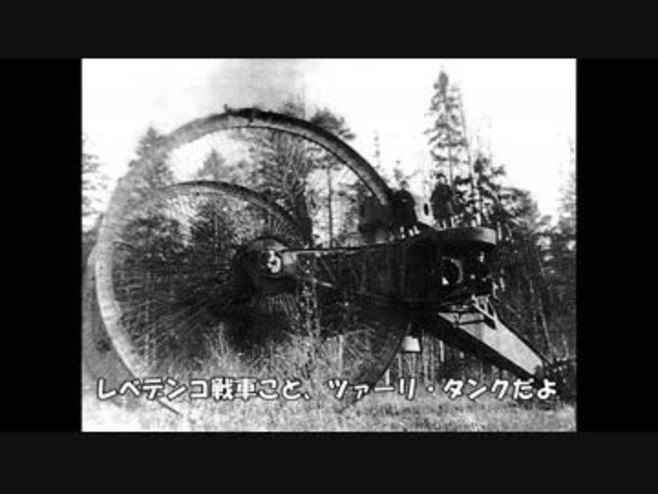 ゆっくりで語る珍兵器 第三回 レベデンコ戦車 ニコニコ動画