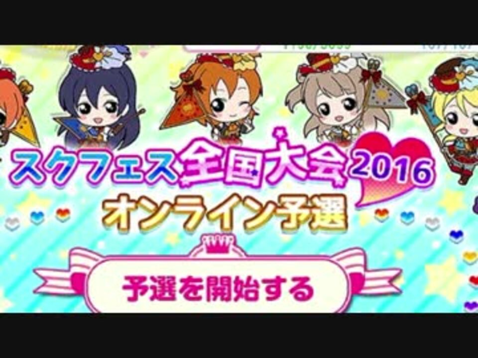 ラブライブ スクフェス全国大会16予選 決勝までいけるか 実況 ニコニコ動画