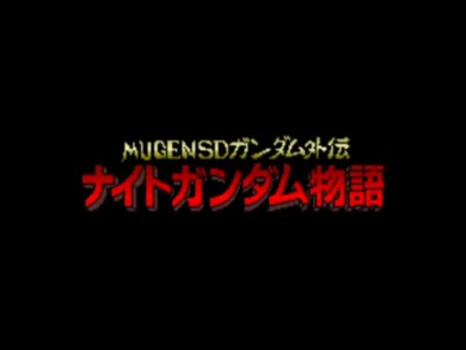 Mugenストーリー Mugensdガンダム外伝 ナイトガンダム物語 第1話 ニコニコ動画