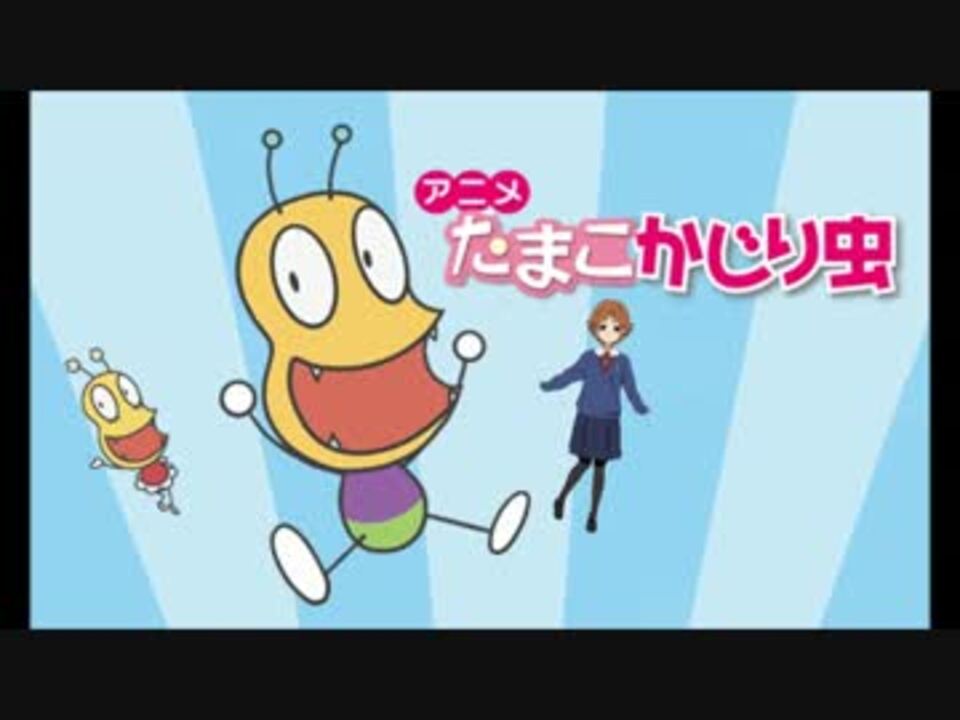 マッシュアップ おしりかじり虫 大工のむすめremix ニコニコ動画