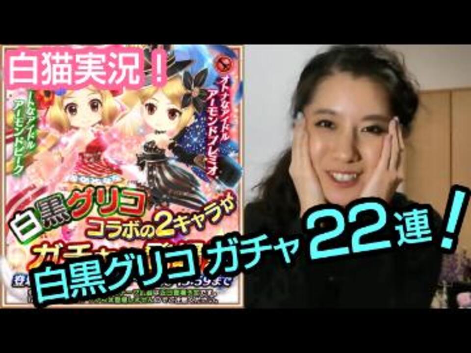 白猫プロジェクト 飲酒実況 白黒グリコ コラボガチャ２２連 ニコニコ動画