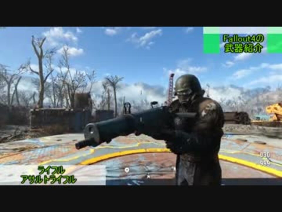 Fallout4 武器紹介part1 ニコニコ動画