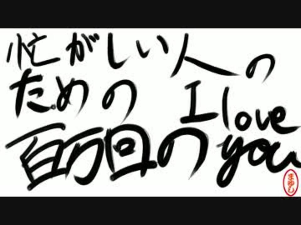 人気の 100万回の I Love You 動画 34本 ニコニコ動画