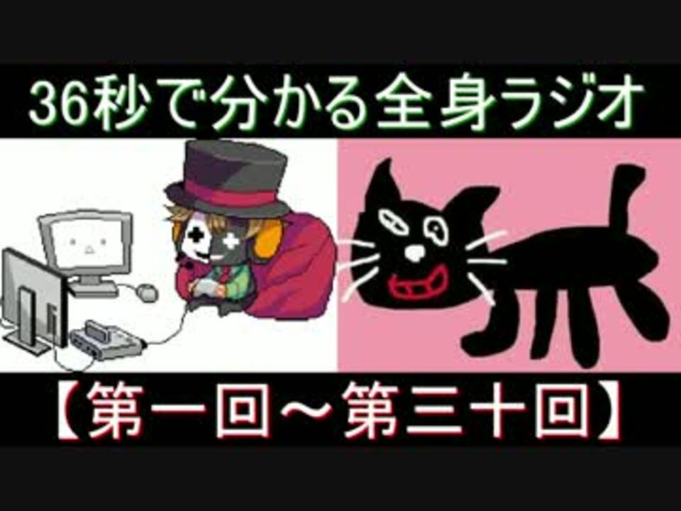 音mad 19分55秒で分かる 全身ラジオ 第一回 第三十回 ニコニコ動画