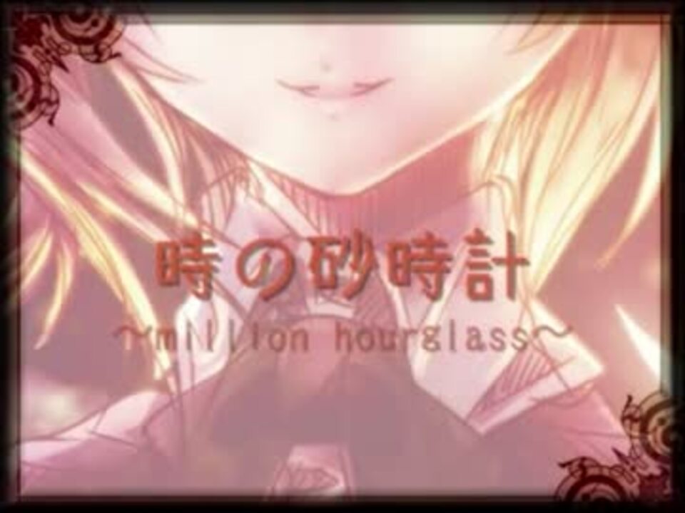 時間泥棒10 時の砂時計 Million Hourglass リンv4x オリジナル曲 ニコニコ動画