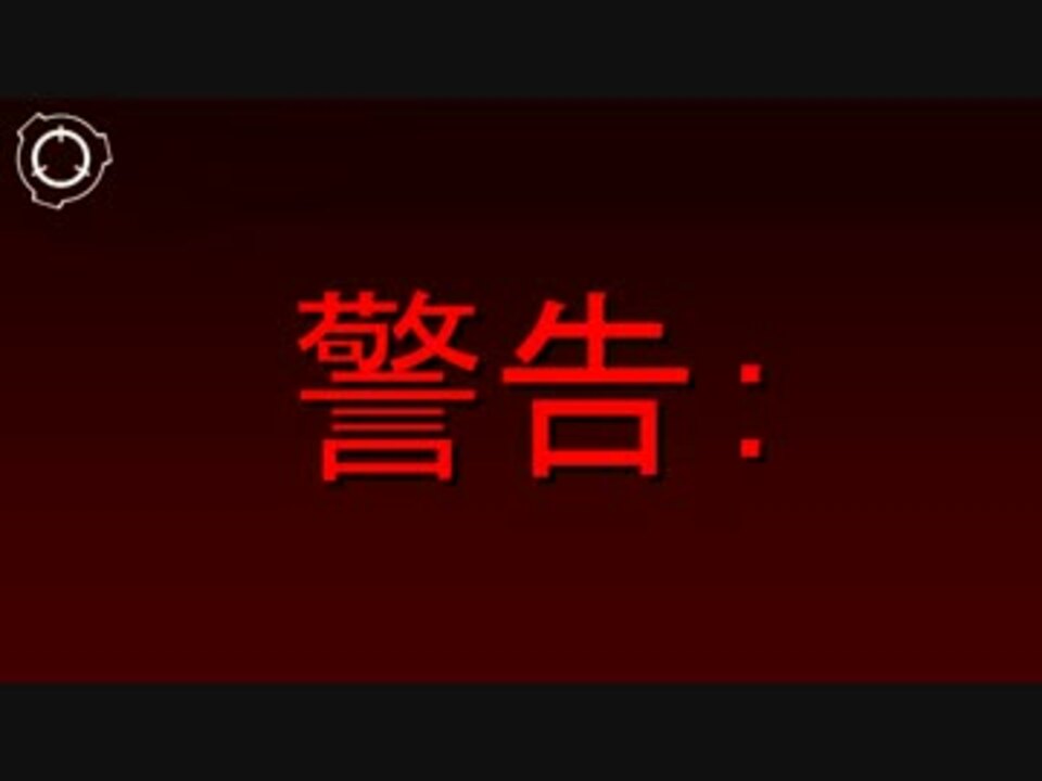 Scp財団機密データ Scp 165 Jp ヘイルグローブ ニコニコ動画