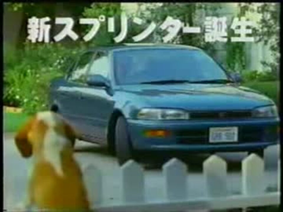 車cm Cm集 トヨタ 100系カローラ スプリンターセダンのcm集 ニコニコ動画