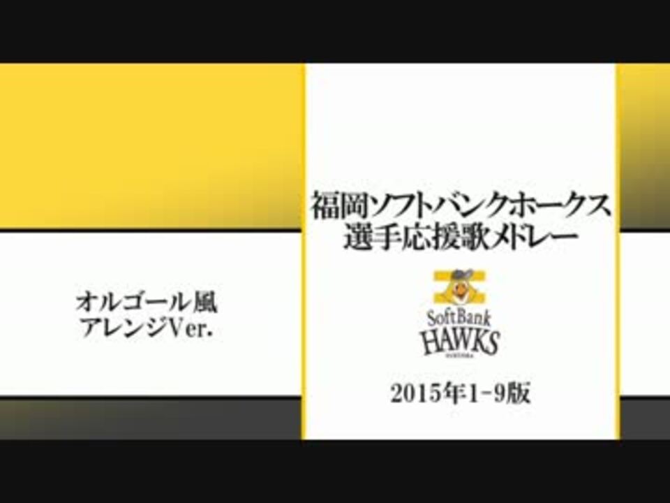 15年福岡ソフトバンクホークス1 9応援歌 オルゴールver Midi ニコニコ動画