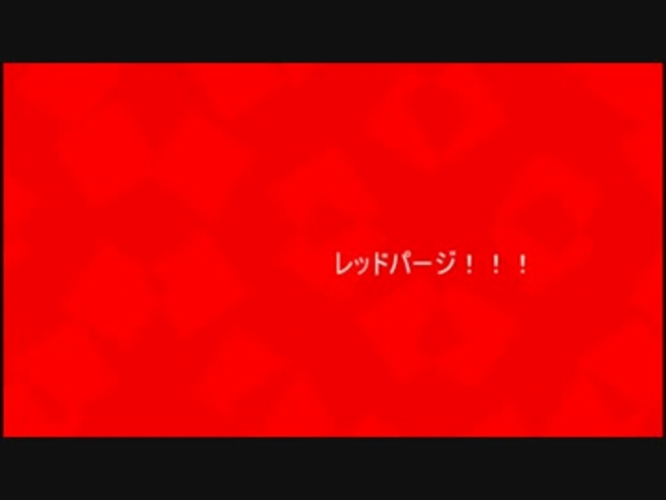 人気の レッドパージ 動画 4本 ニコニコ動画