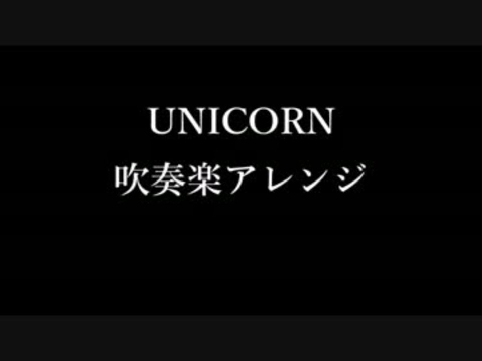 吹奏楽 Unicorn 機動戦士ガンダムuc 冒頭のみ ニコニコ動画