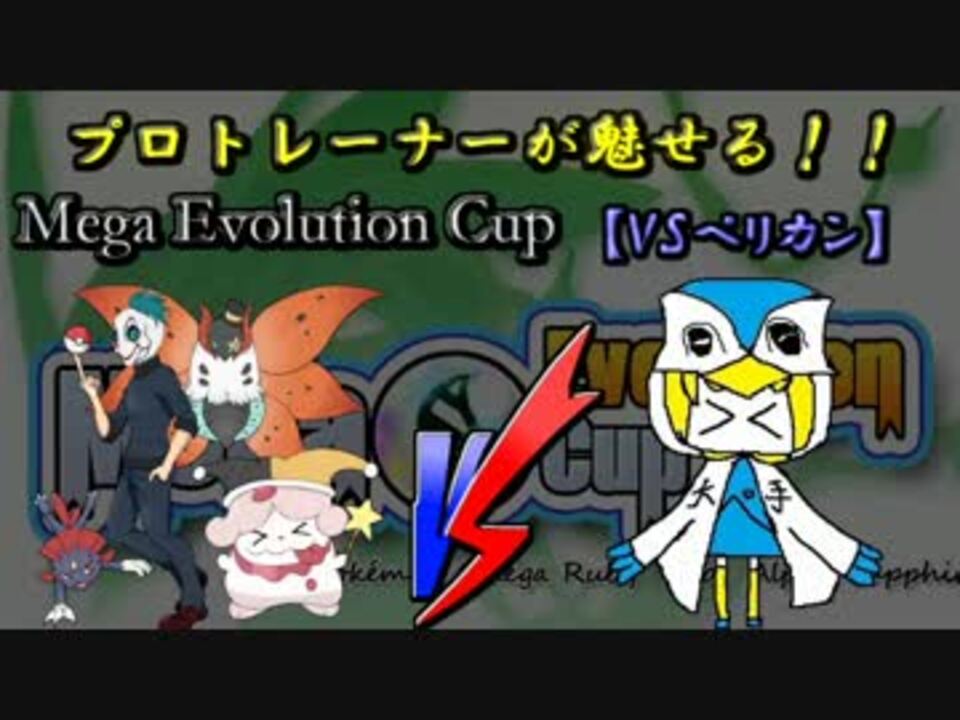 ポケモンoras プロトレーナーが魅せるmegaevolutioncup Vsペリカンさん ニコニコ動画