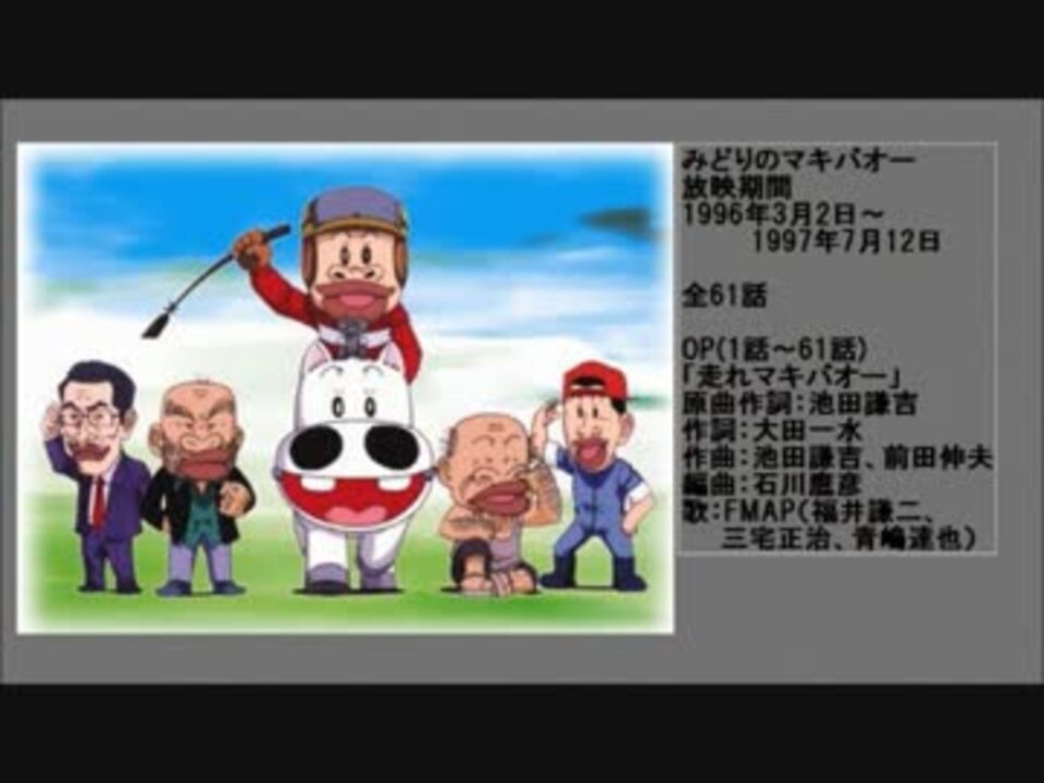 90年代アニメ主題歌集 みどりのマキバオー ニコニコ動画