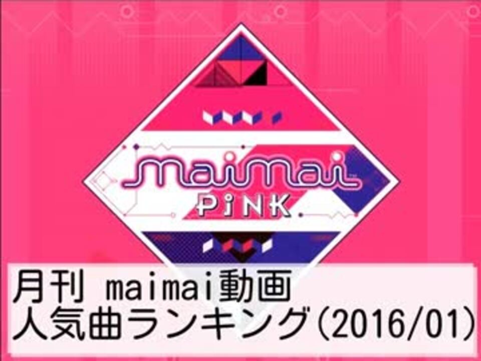 月刊maimai動画人気曲ランキング 16 01 ニコニコ動画