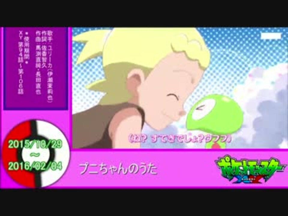 無印 Xy アニメポケットモンスターed主題歌サビメドレー 映像付 ニコニコ動画