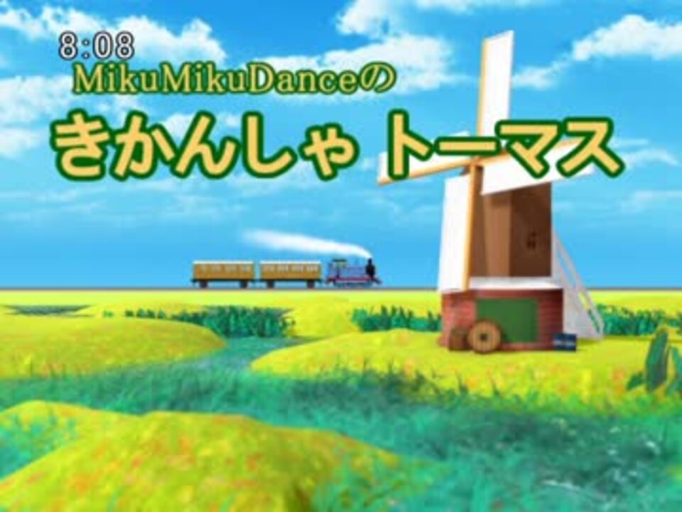 MikuMikuDanceのきかんしゃトーマス「ロンドンにいったゴードン」(予告編) ニコニコ動画