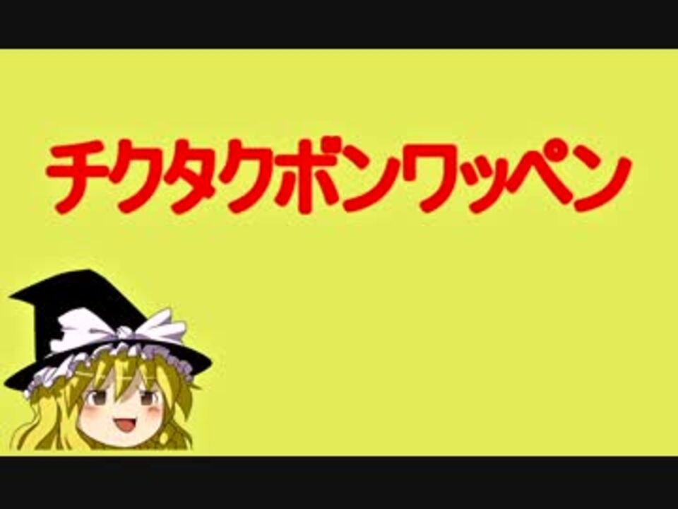 東方mmdドラマ マリえもん チクタクボンワッペン ニコニコ動画