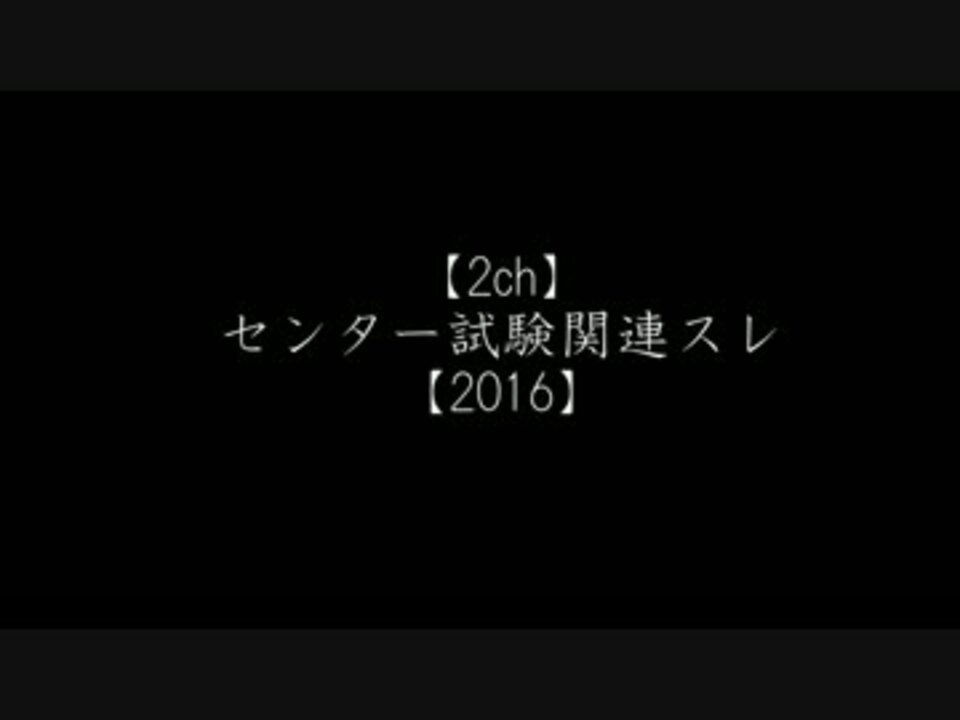 2ch センター試験関連スレ 16 ニコニコ動画