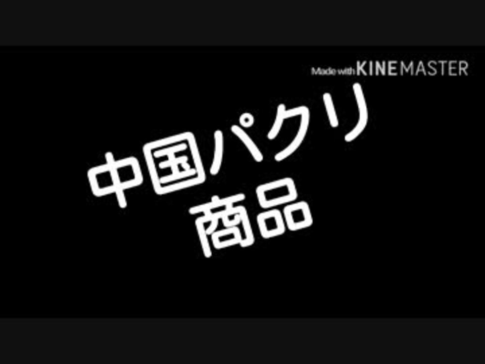 人気の 中国 パクリ 動画 167本 ニコニコ動画