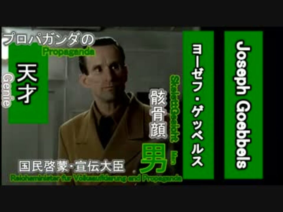 人気の ヨーゼフ ゲッベルス 動画 10本 ニコニコ動画