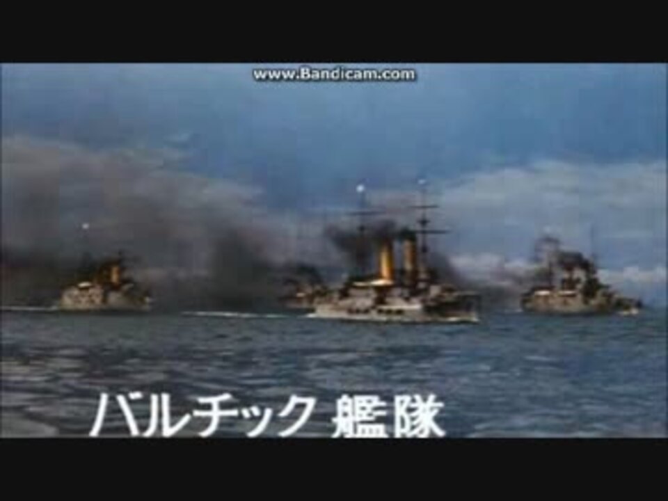 日本海海戦～連合艦隊の海戦記録 - ニコニコ動画