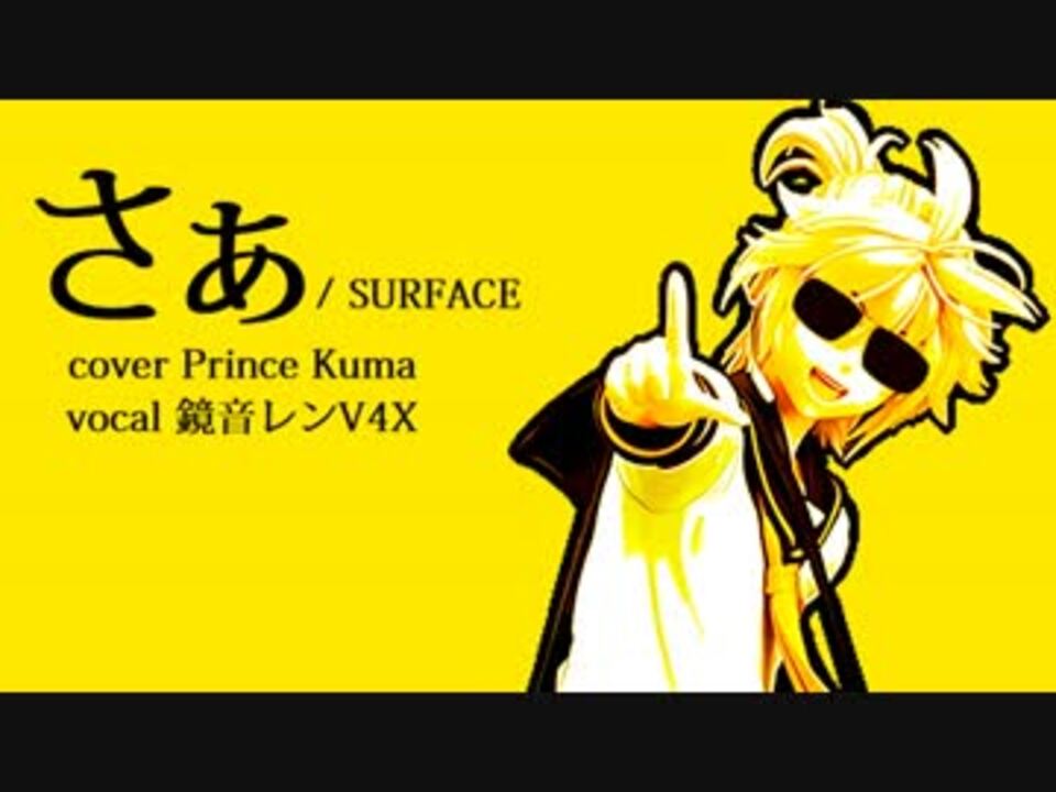 人気の Surface さぁ 動画 190本 3 ニコニコ動画