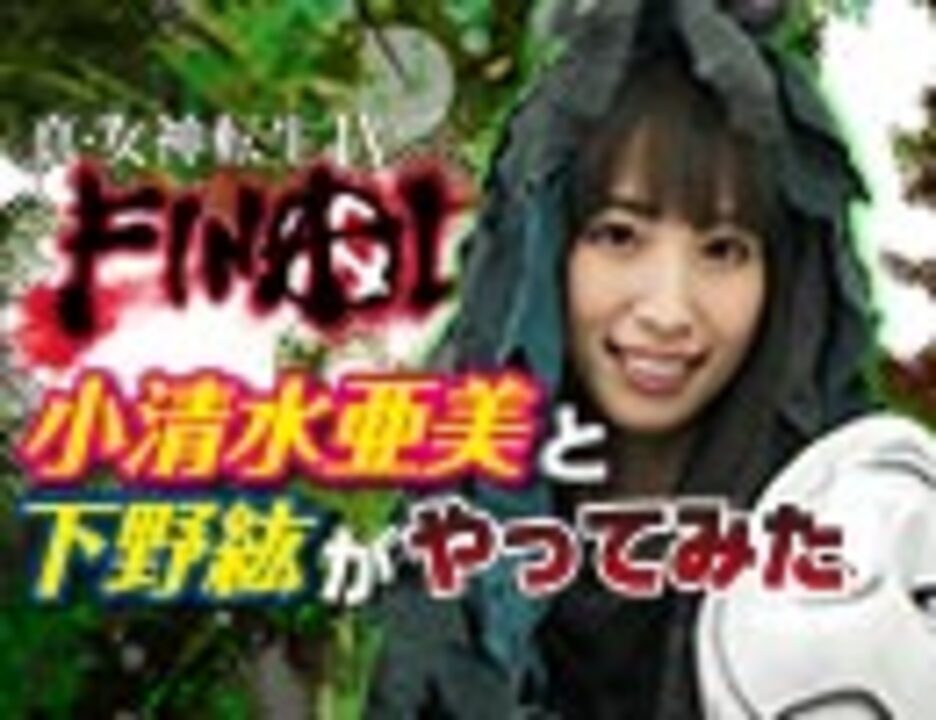 小清水亜美と下野紘が 真 女神転生 Final やってみた 前篇 ニコニコ動画