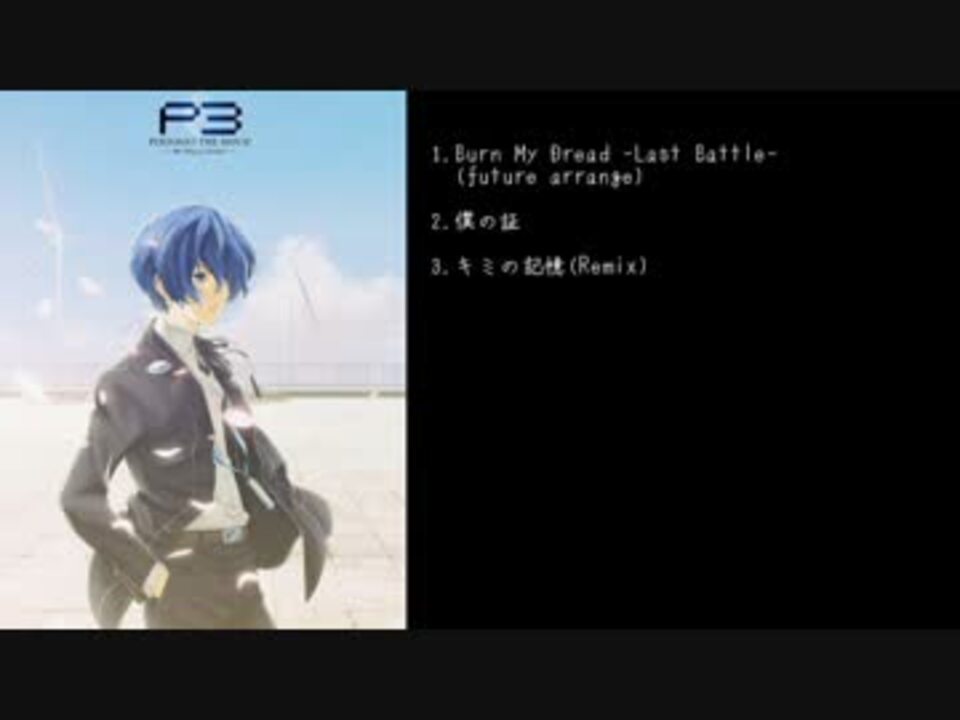P3m Persona3 The Movie 3 4 Music Best Unfinished Ver ニコニコ動画