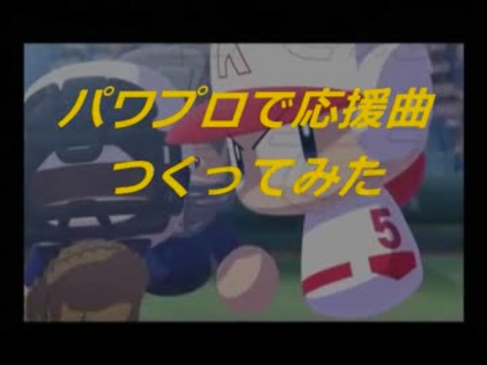 データ配布 パワプロで16年冬アニメ 応援曲つくってみた ニコニコ動画