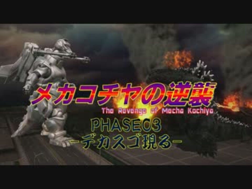 実況第５弾 ゴジラvs 第二章phase03 ニコニコ動画