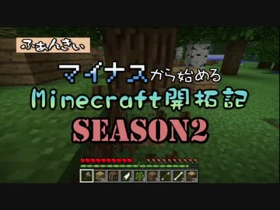 実況 マイナスから始めるマインクラフトseason2 その４ Minecraft ニコニコ動画