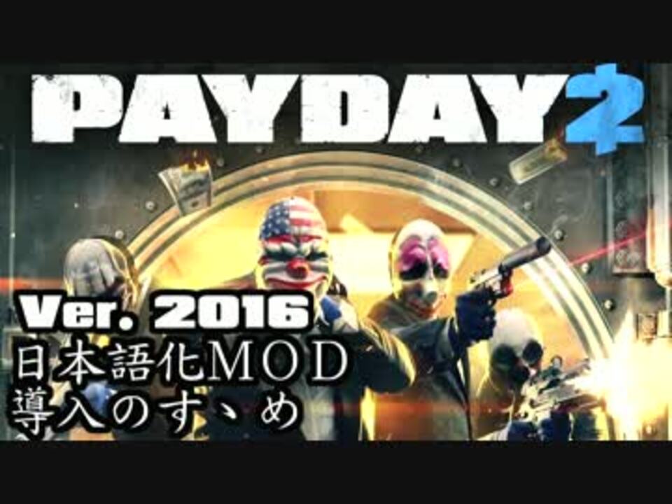 16年版 5分でわかる日本語化mod導入のすすめ Payday2 ニコニコ動画