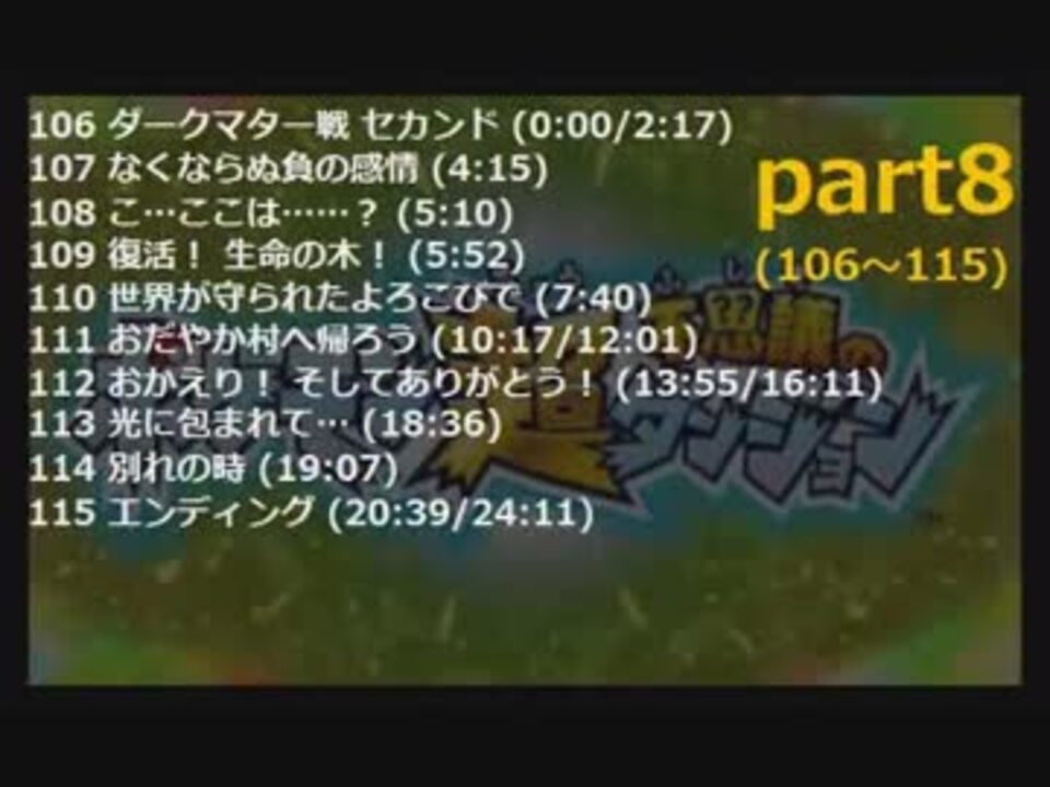 ポケモン超不思議のダンジョンbgm集part8 106 115 ニコニコ動画