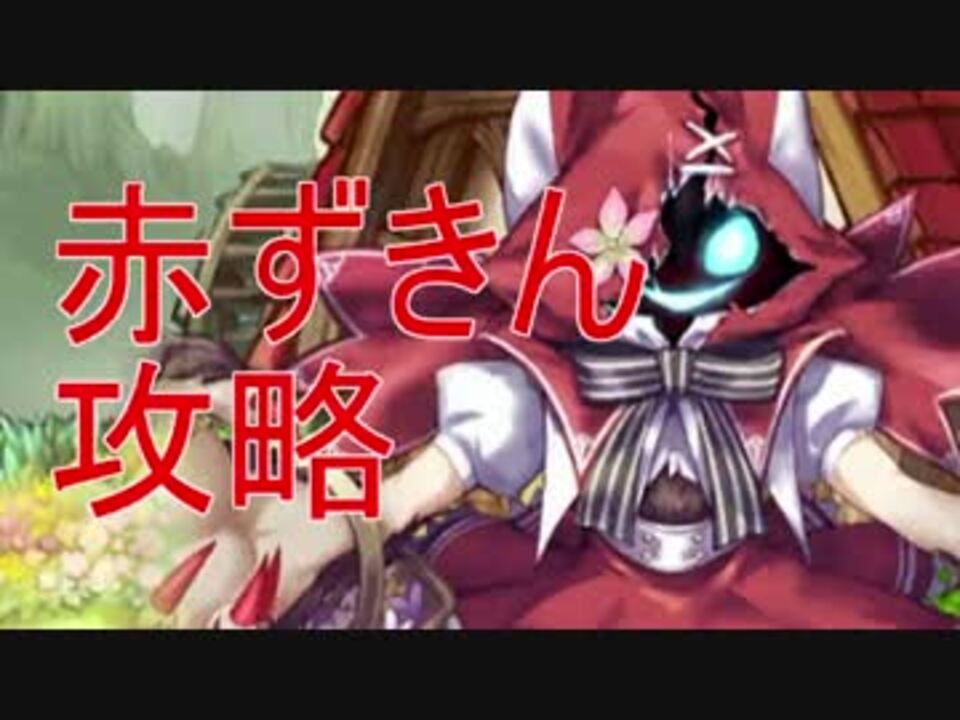 グリムノーツ 赤ずきんの闇 真実の姿は 実況プレイ ニコニコ動画