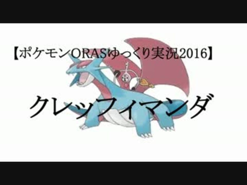 ポケモンorasゆっくり実況16 クレッフィボーマンダ ニコニコ動画