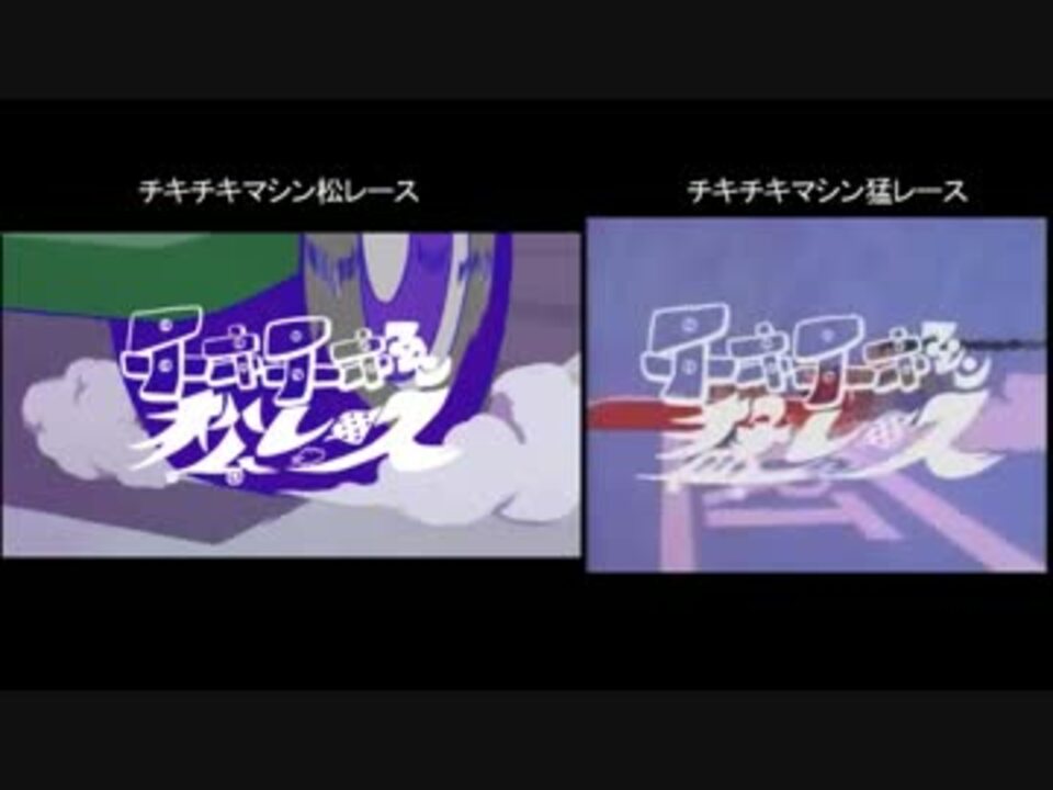 人気の チキチキマシン猛レース 動画 71本 2 ニコニコ動画