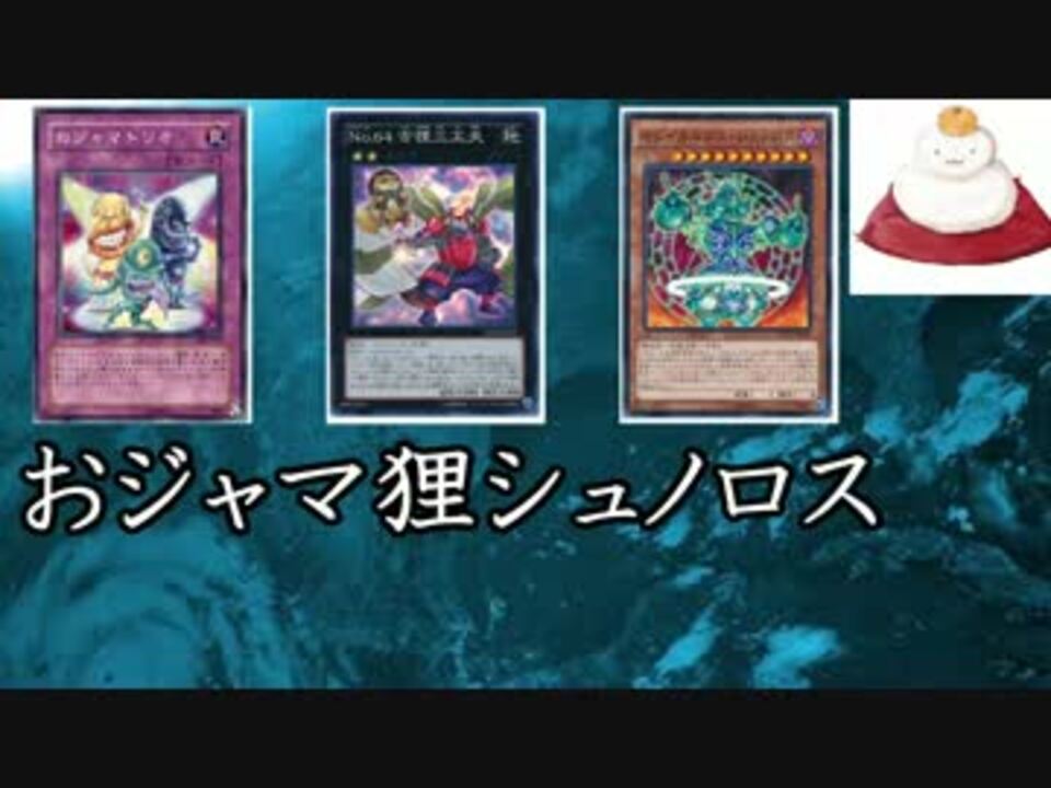 遊戯王ads シュノロス3積みビート おジャマ狸ベース ニコニコ動画