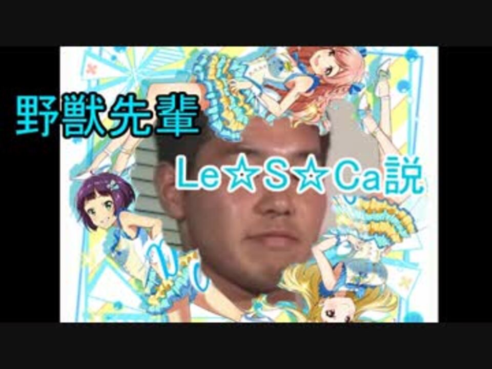 野獣先輩le S Ca説 Shimokita810thsisters ニコニコ動画