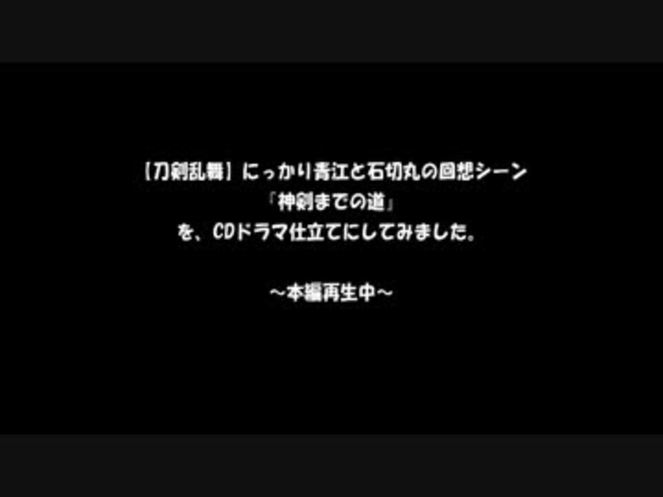 刀剣乱舞 神剣までの道 回想ネタバレあり ニコニコ動画