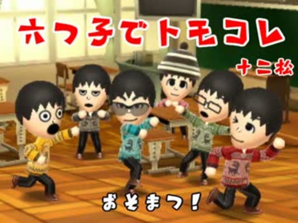 おそ松さん 六つ子でトモダチコレクション新生活 ゆっくり実況 ニコニコ動画