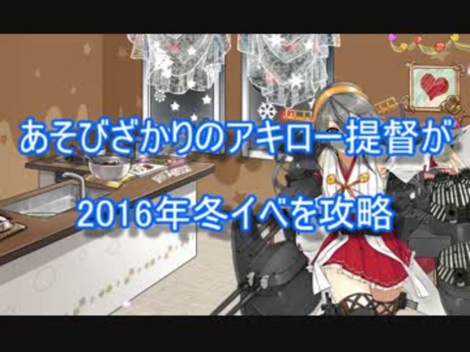 艦これ 16年冬イベを攻略 E 1 実況 ニコニコ動画