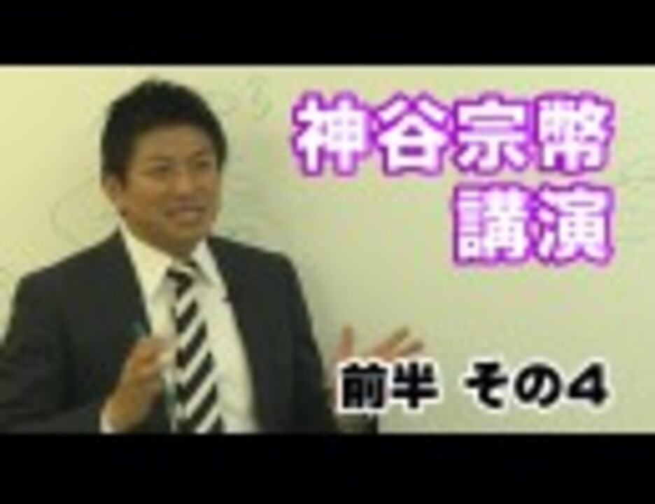 地盤 看板 かばん無しで政治家に 神谷宗幣の勝負 前半 その4 政治 動画 ニコニコ動画