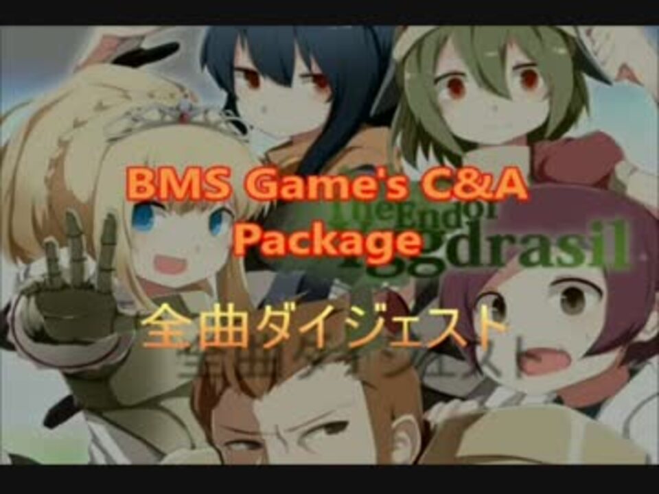 コピー アレンジbmsパッケージ Bms Game S C A Package全曲ダイジェスト ニコニコ動画