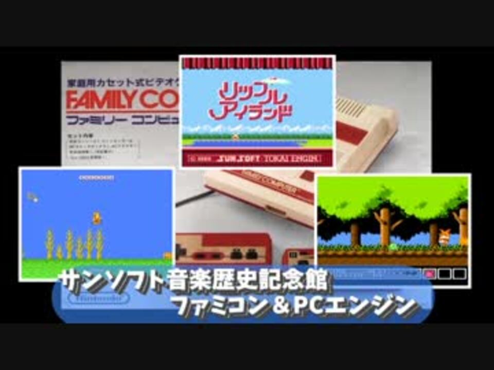 サンソフト音楽歴史記念館 ファミコン Pcエンジン 動画 Bgm集 ニコニコ動画