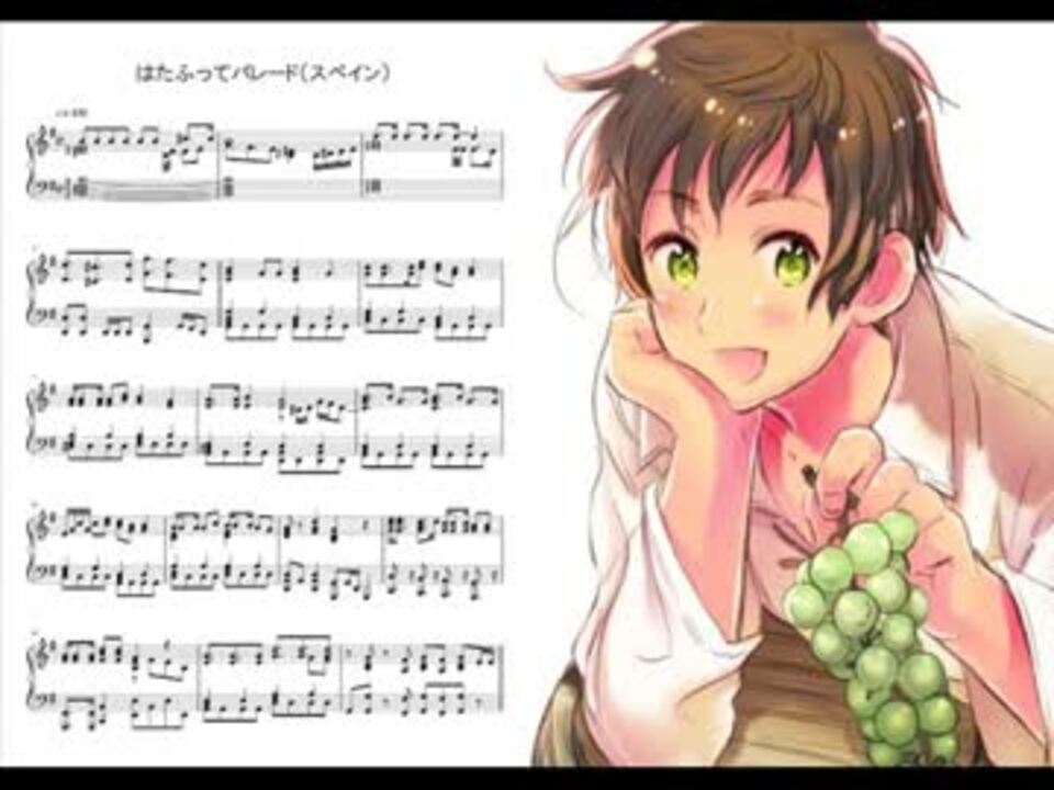 Apヘタリア はたふってパレード スペイン ピアノアレンジ ニコニコ動画