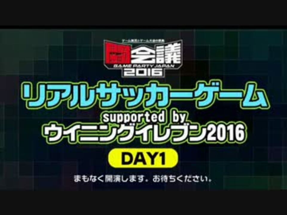 闘会議16 前編 ウイイレ16ブース 22人プレイ 珍プレー好プレー ニコニコ動画