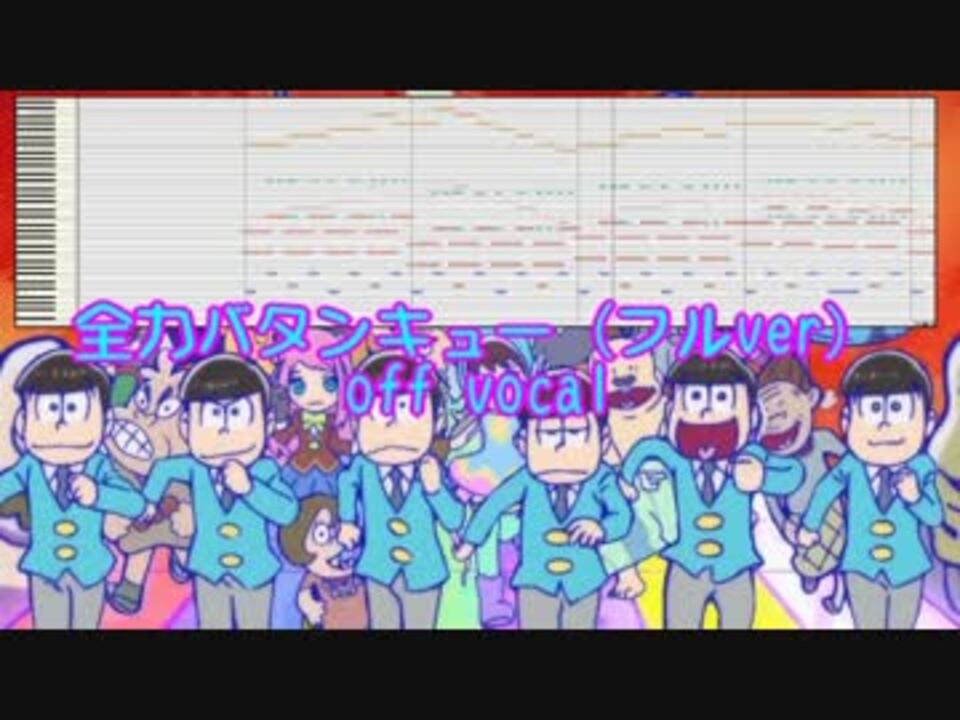 おそ松さん 全力バタンキュー フルver 耳コピ 歌詞 ニコニコ動画