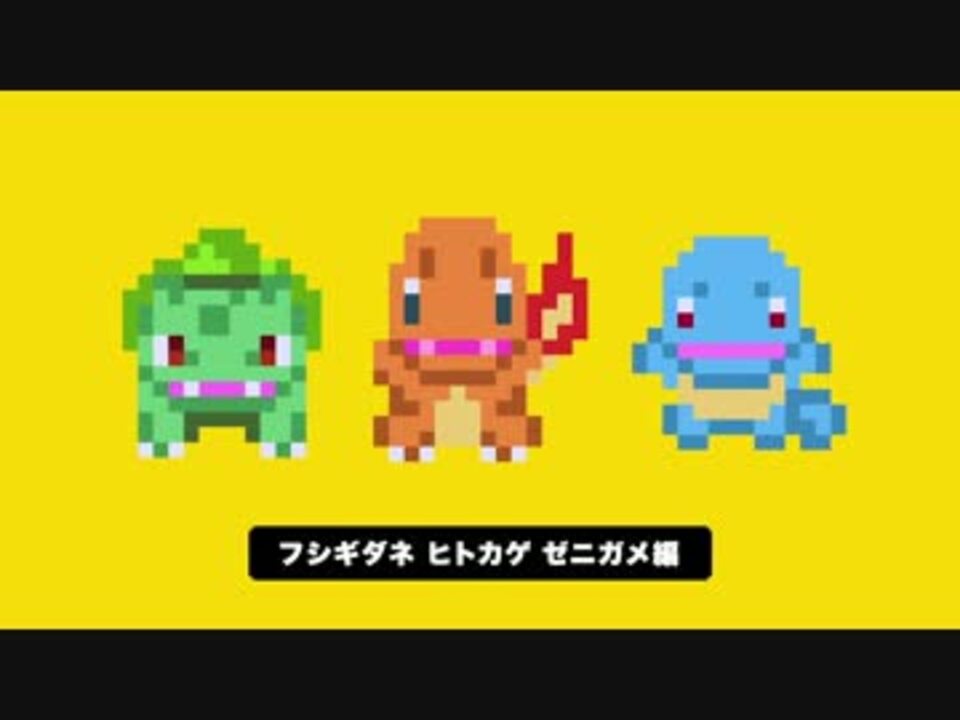 人気の フシギダネ 動画 80本 2 ニコニコ動画